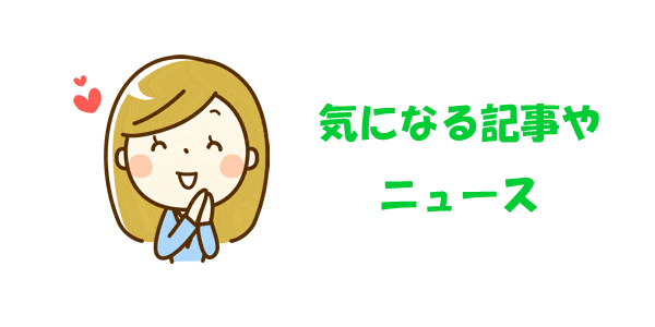 今週の気になるニュースと記事まとめ2017.10.13