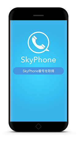音声通話だけに特化した無料通話アプリ「SkyPhone」でご相談受付中！