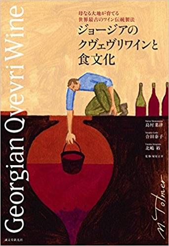 お勧めの本「ジョージアのクヴェヴリワインと食文化: 母なる大地が育てる世界最古のワイン伝統製法」