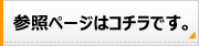 参照ページはコチラです。
