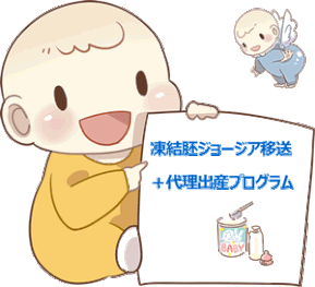 凍結胚が日本にありますが、利用できますか？