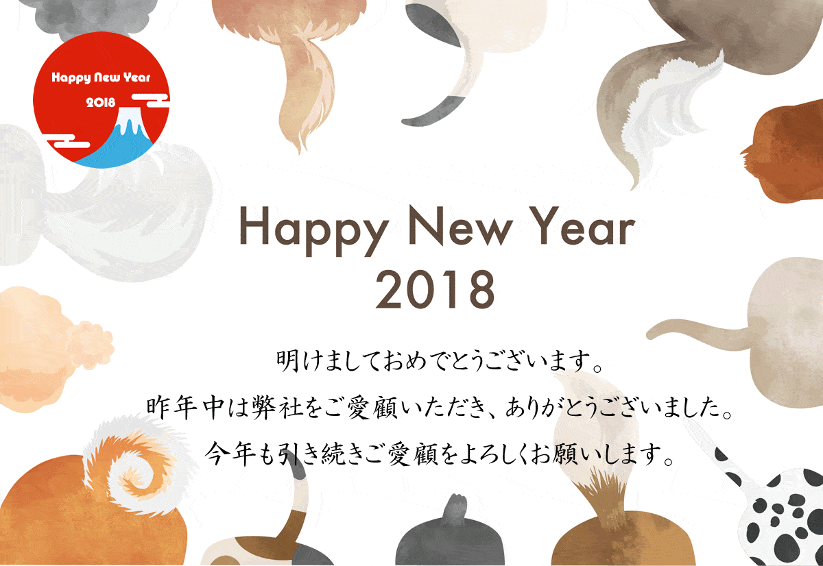 2018年 新年のご挨拶
