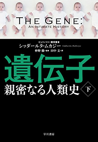遺伝子‐親密なる人類史 上・下