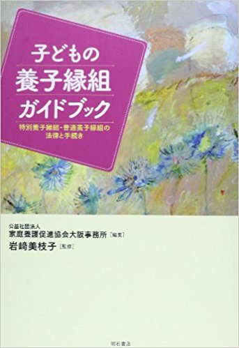 子どもの養子縁組ガイドブック-特別養子縁組・普通養子縁組の法律と手続き