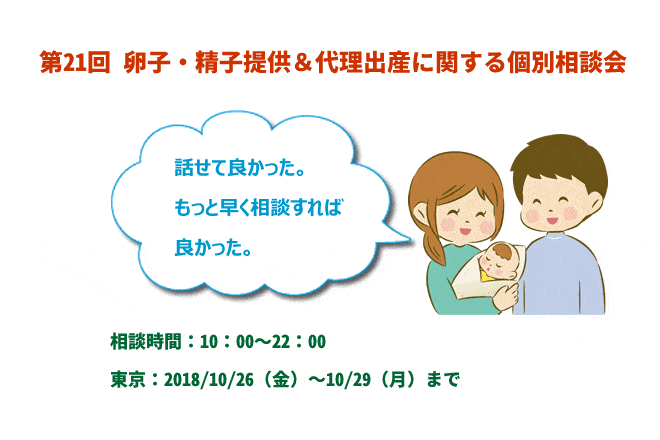 第21回 卵子・精子提供＆代理出産に関する個別相談会開催のお知らせ