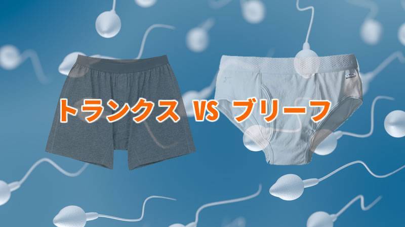 男性の下着と精子の関係