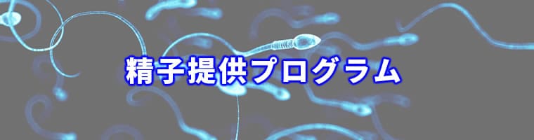 精子提供ドナー登録