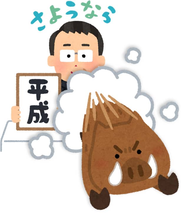 平成最後の年、2018年を振り返って