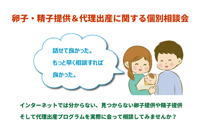 第22回 卵子・精子提供＆代理出産に関する個別相談会開催のお知らせ