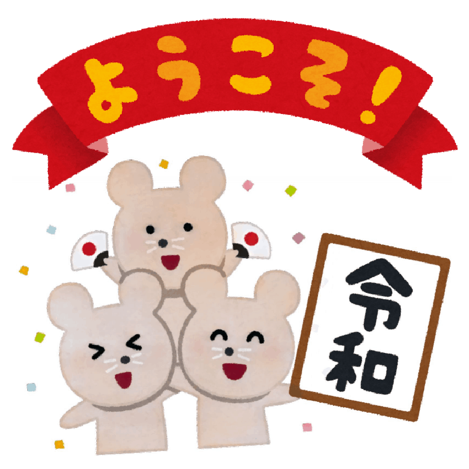 令和最初の年、2019年を振り返って