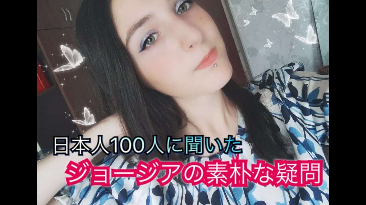 ジョージアの素朴な疑問を日本人100人から聞いてみた（YouTube動画シェア）