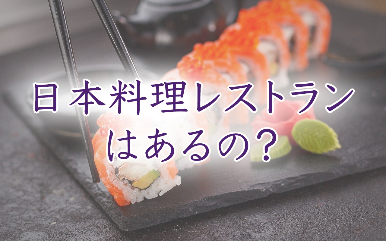 ジョージアに日本食レストランはあるの？