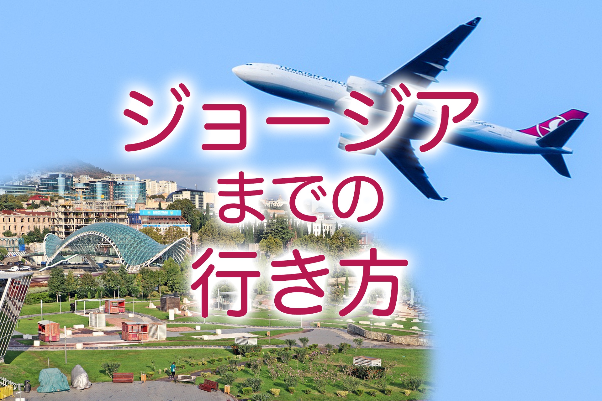 コロナ開け、日本からジョージアへの行き方は？