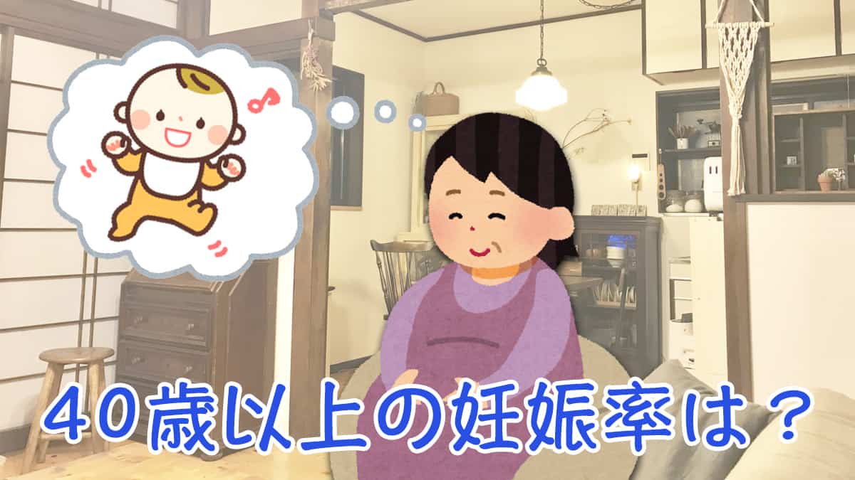 ココが知りタイIVF「40歳以上の妊娠率は？」