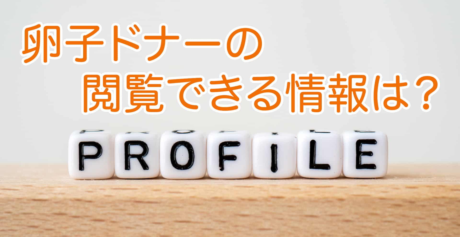卵子ドナーの情報はどこまで知ることが出来ますか？
