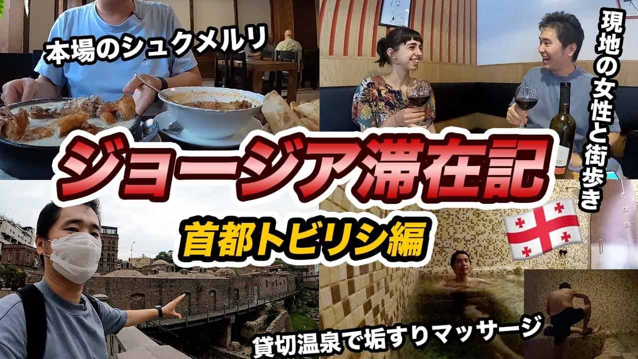 新型コロナウイルス後のジョージア国の観光状況は？