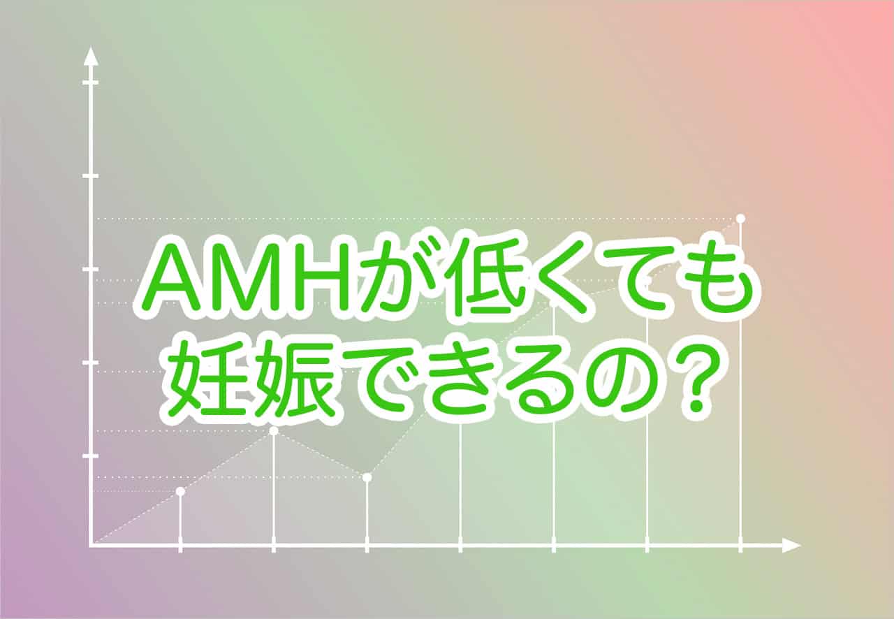 AMHが低いのですが、妊娠は出来ますか？