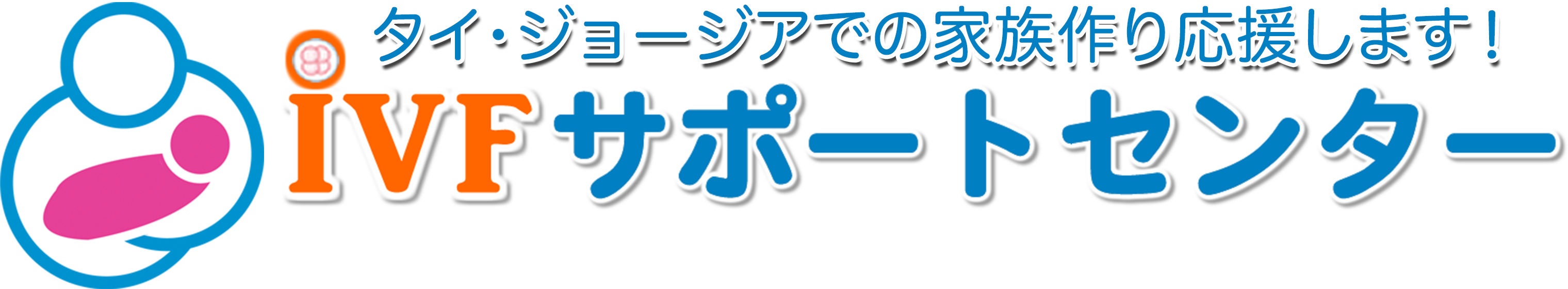 IVFサポートセンター – 卵子提供+精子提供+代理出産日本語サポートエージェンシー