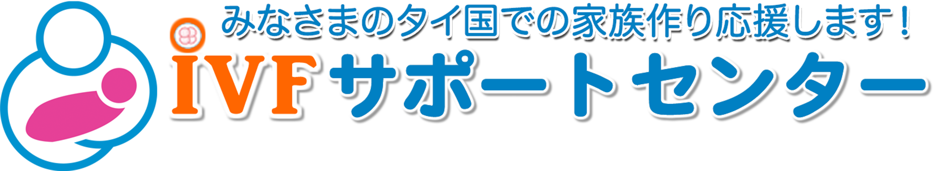 IVFサポートセンター – 卵子提供+精子提供+代理出産日本語サポートエージェンシー