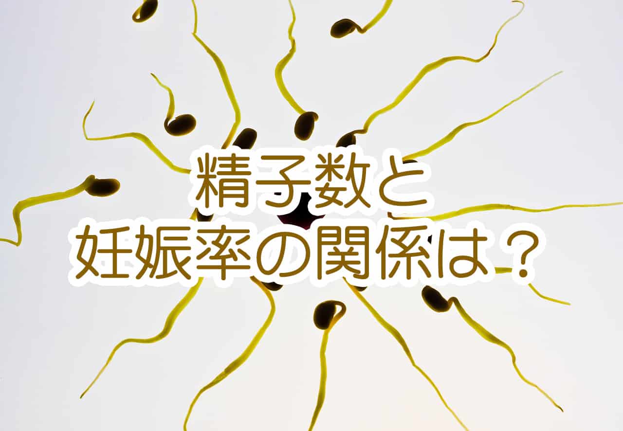 精子数が少ないのですが人工授精の結果に影響しますか？