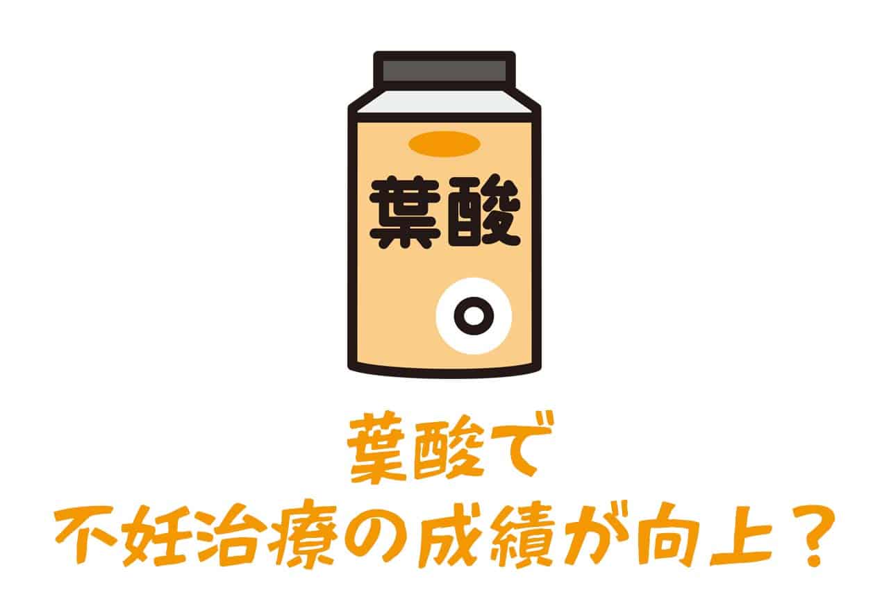 適切な葉酸の摂取で良好な卵巣予備能を得られる？
