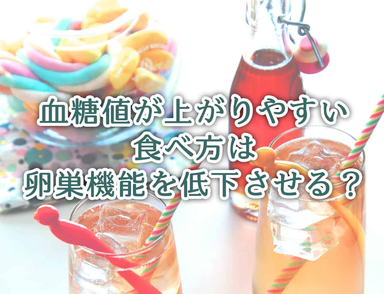 血糖値の上がりやすい食べ方は卵巣機能を低下させる
