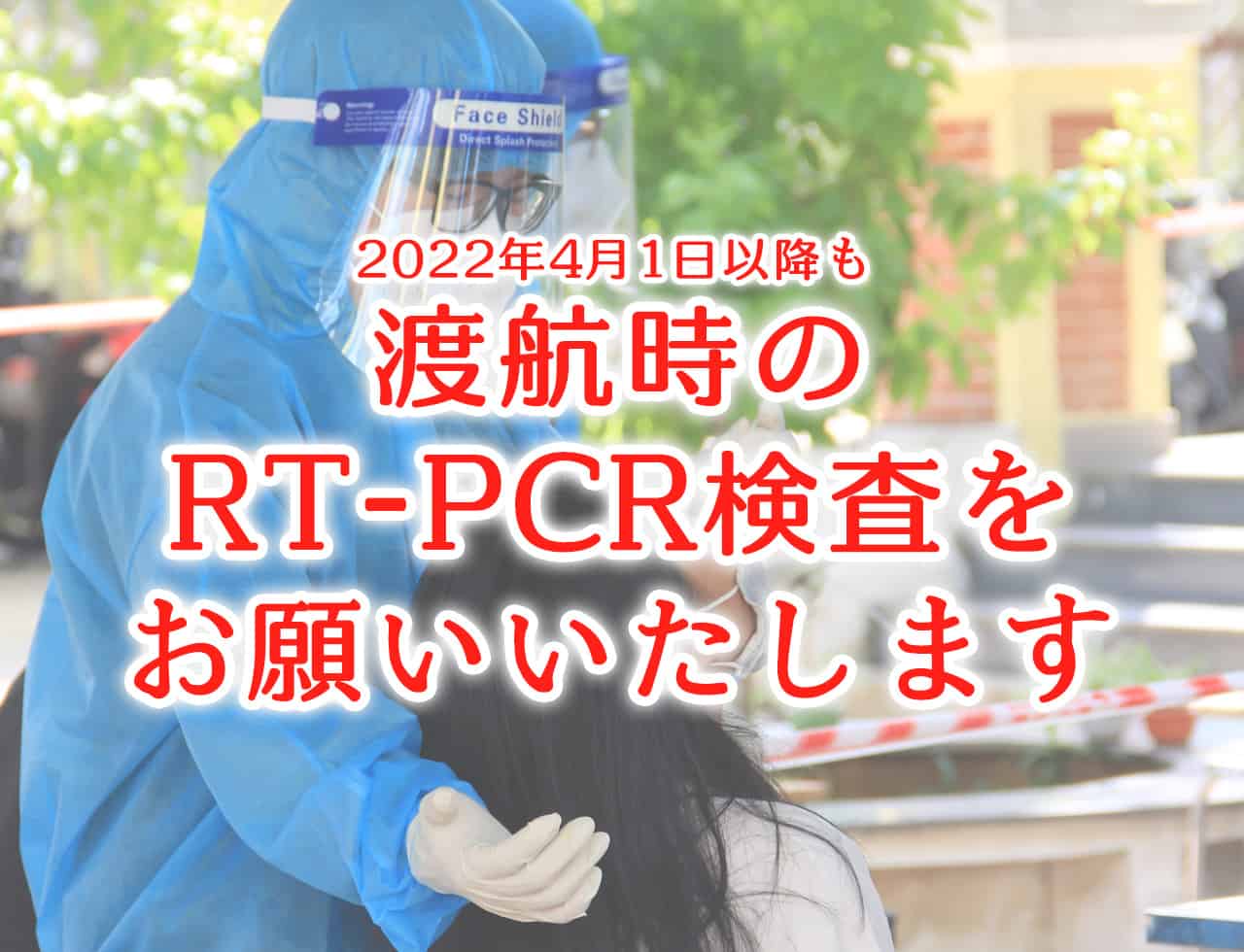 タイ入国前のRT-PCR検査の受検について